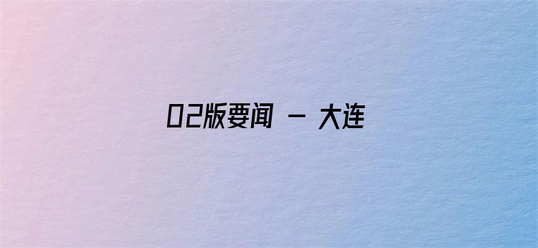 02版要闻 - 大连湾海底隧道和光明路延伸工程建成通车